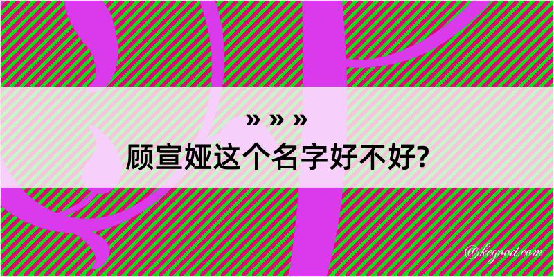 顾宣娅这个名字好不好?