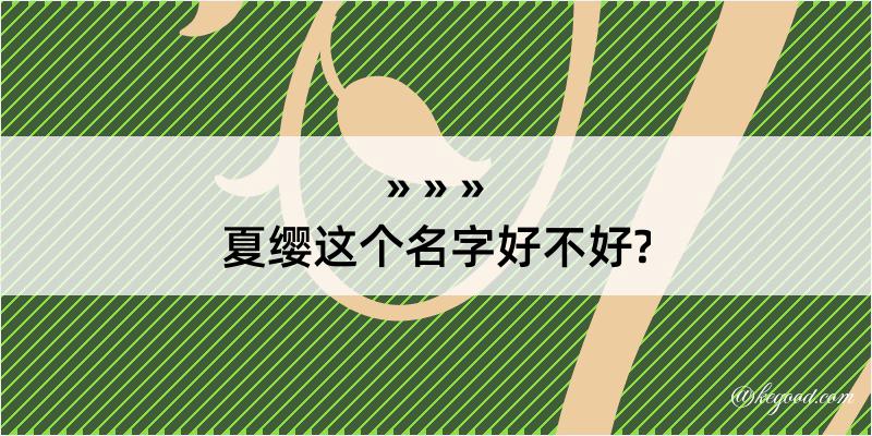 夏缨这个名字好不好?