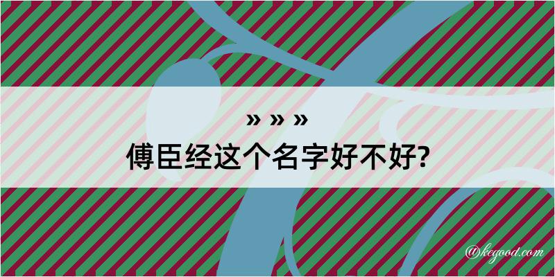 傅臣经这个名字好不好?