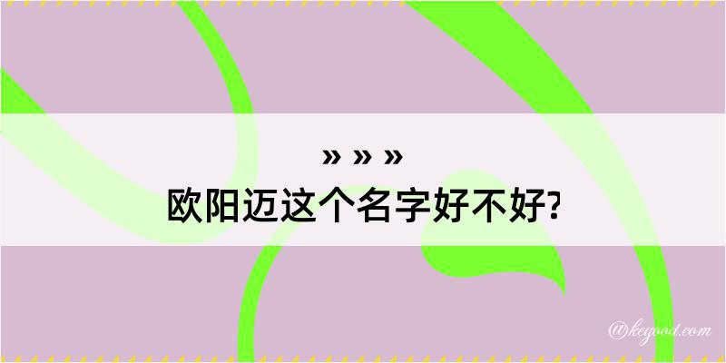 欧阳迈这个名字好不好?