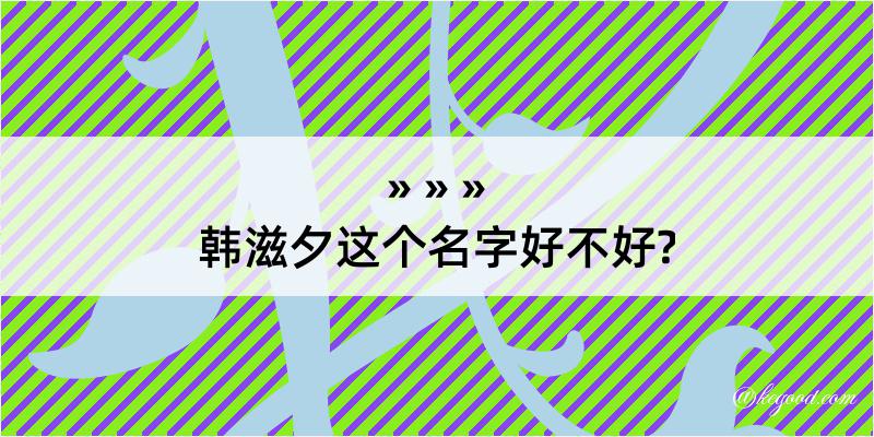 韩滋夕这个名字好不好?