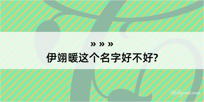 伊翊暖这个名字好不好?