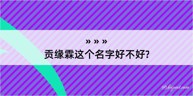 贡缘霖这个名字好不好?