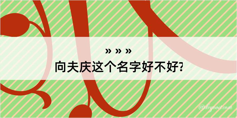 向夫庆这个名字好不好?