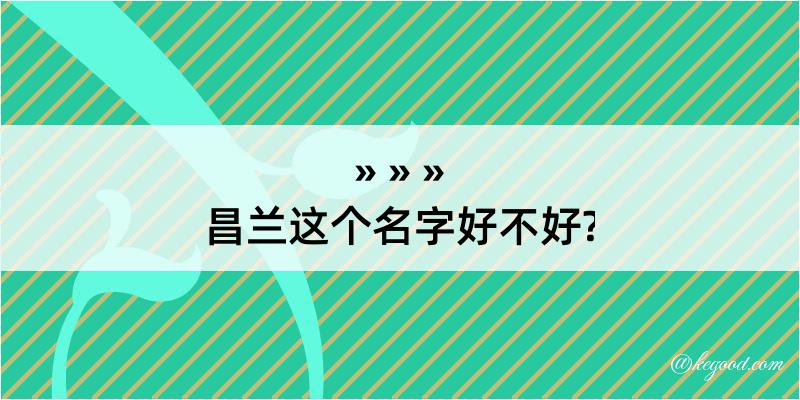 昌兰这个名字好不好?