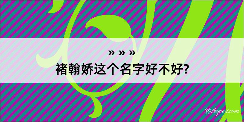 褚翰娇这个名字好不好?