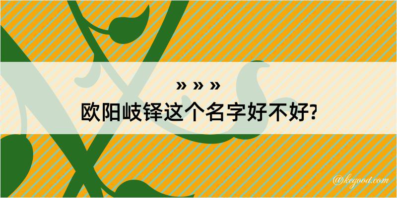 欧阳岐铎这个名字好不好?