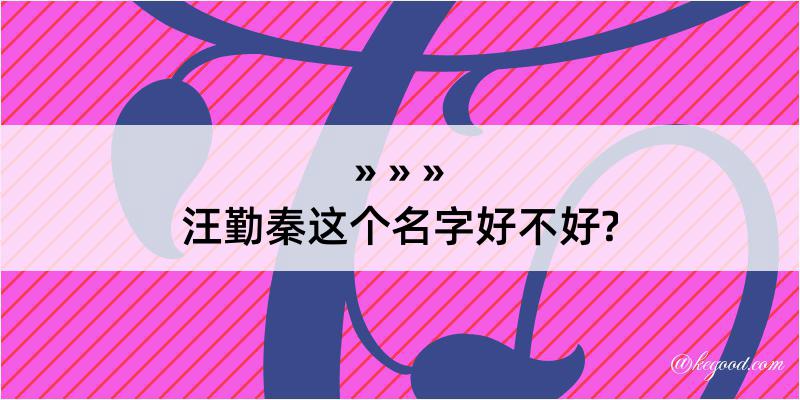 汪勤秦这个名字好不好?