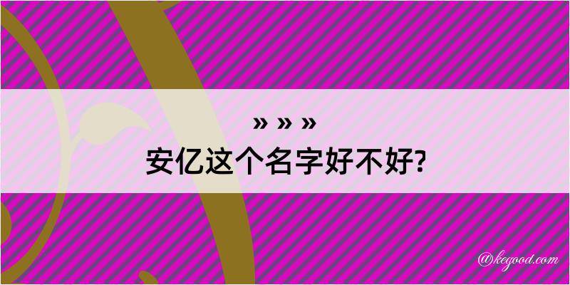 安亿这个名字好不好?