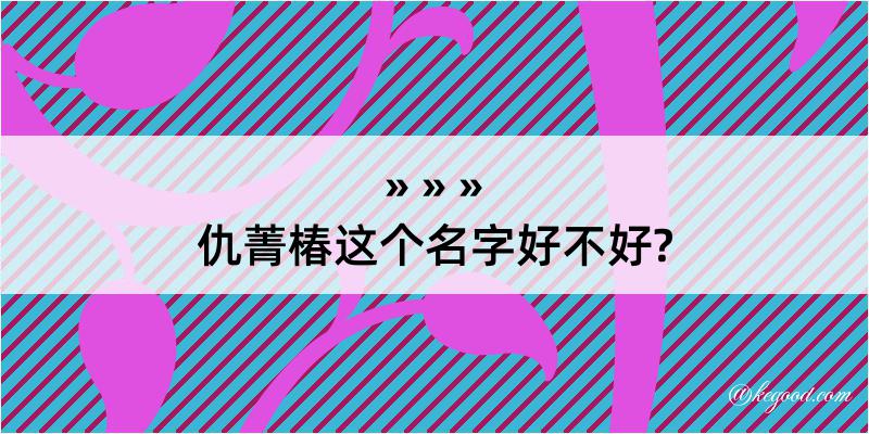 仇菁椿这个名字好不好?