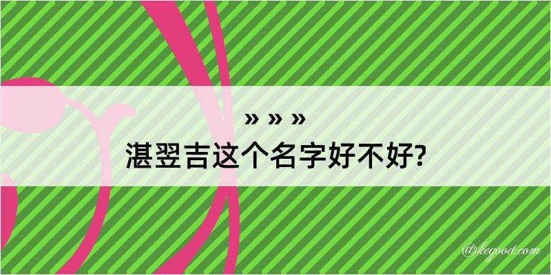 湛翌吉这个名字好不好?