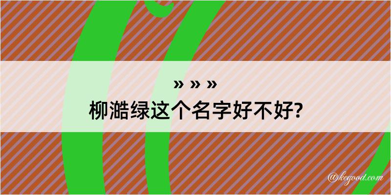 柳澔绿这个名字好不好?