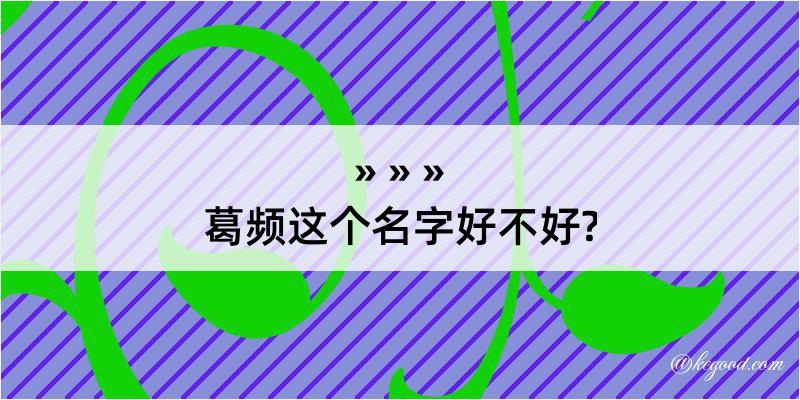 葛频这个名字好不好?