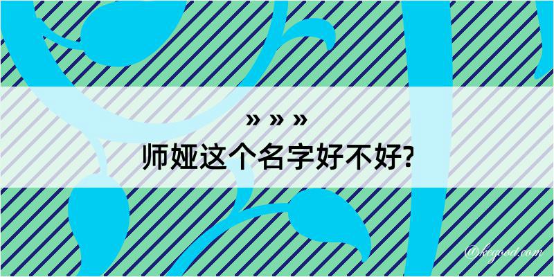 师娅这个名字好不好?