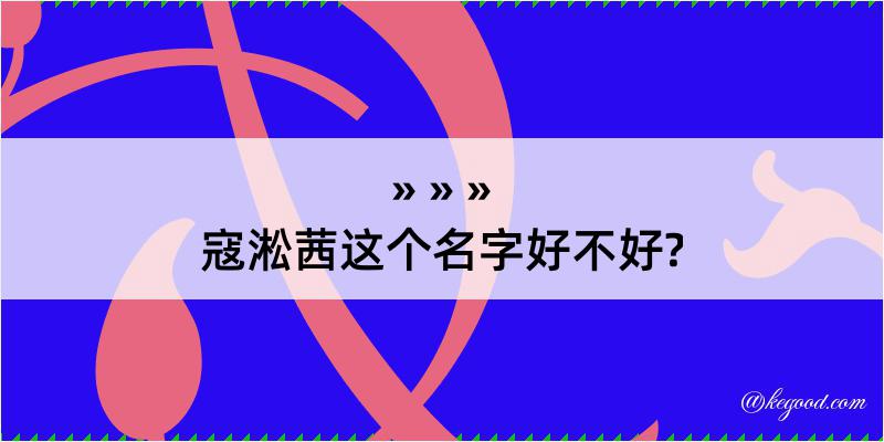 寇淞茜这个名字好不好?