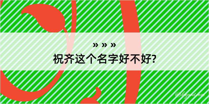 祝齐这个名字好不好?