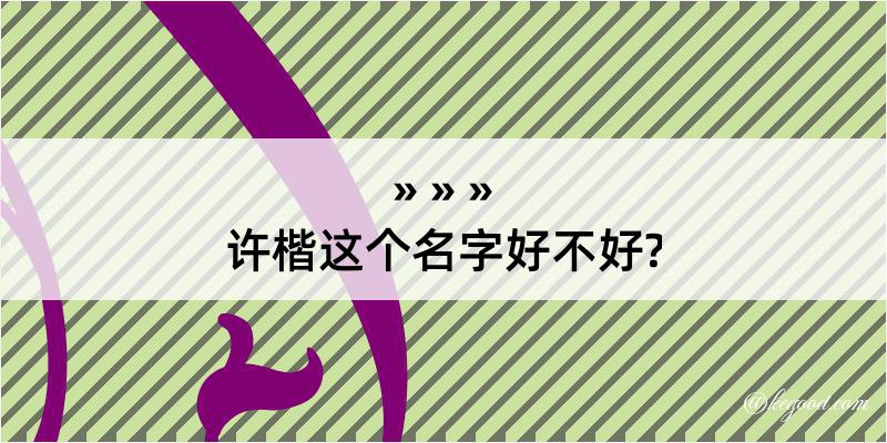 许楷这个名字好不好?