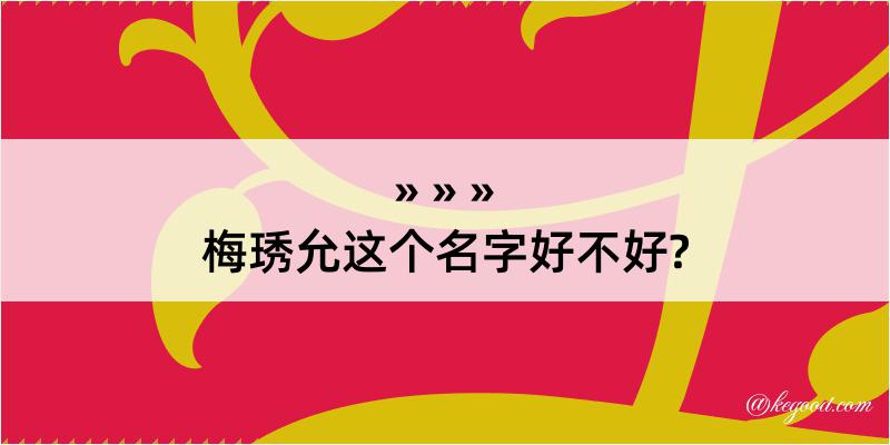 梅琇允这个名字好不好?