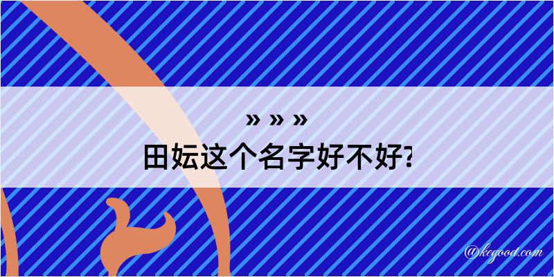 田妘这个名字好不好?