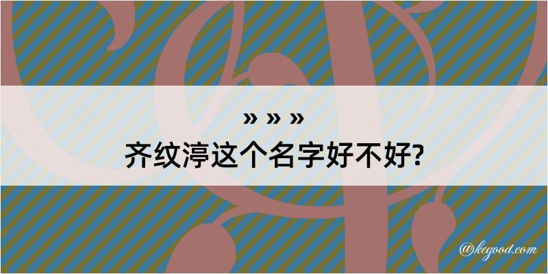 齐纹渟这个名字好不好?