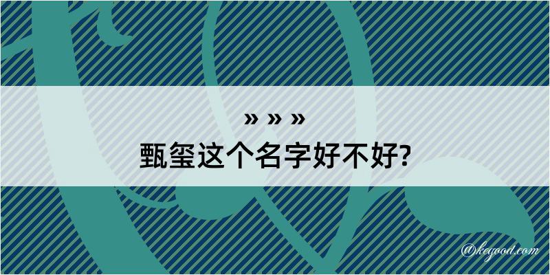 甄玺这个名字好不好?