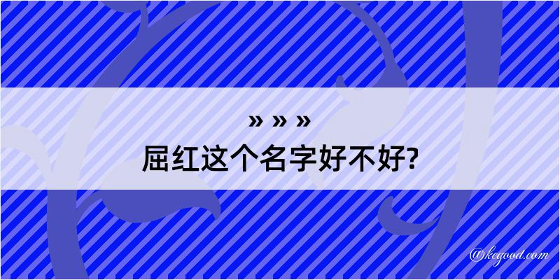 屈红这个名字好不好?