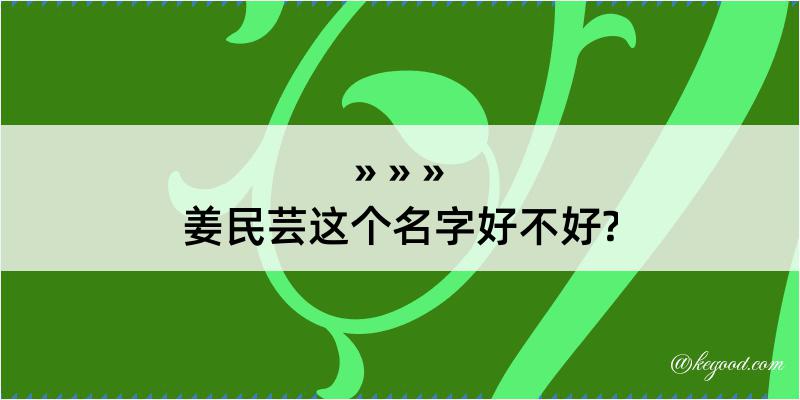 姜民芸这个名字好不好?