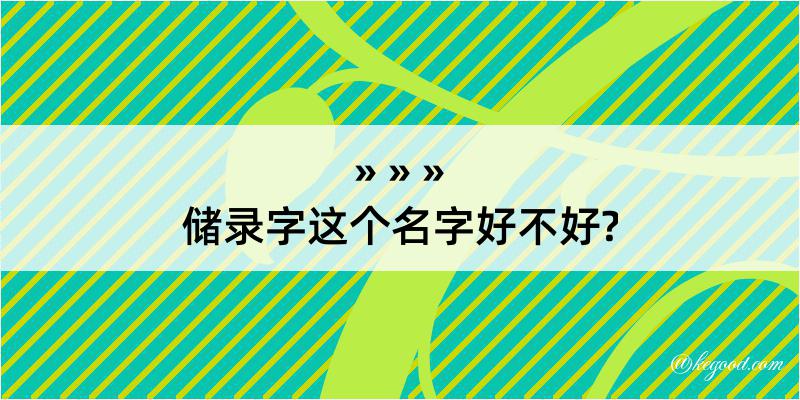 储录字这个名字好不好?