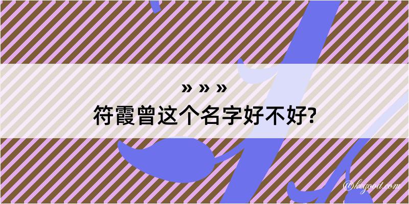 符霞曾这个名字好不好?