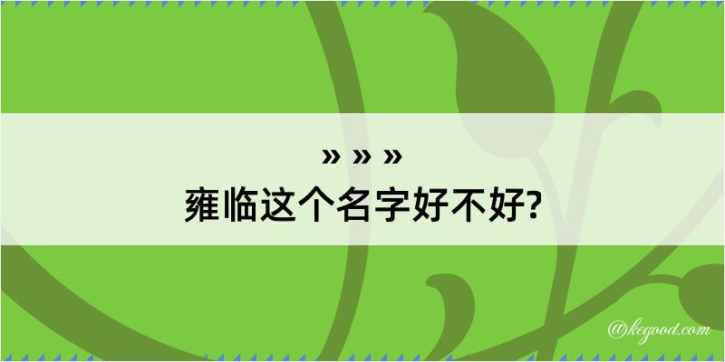 雍临这个名字好不好?