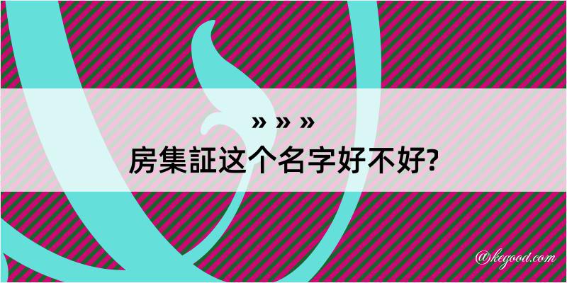 房集証这个名字好不好?