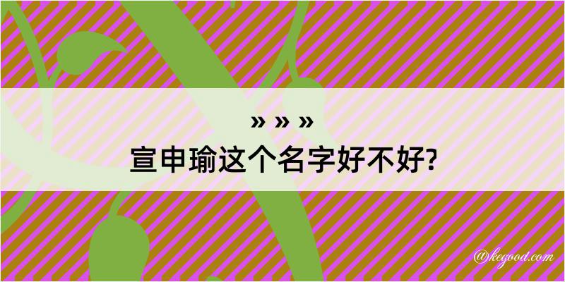 宣申瑜这个名字好不好?