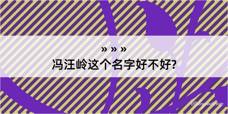 冯汪岭这个名字好不好?