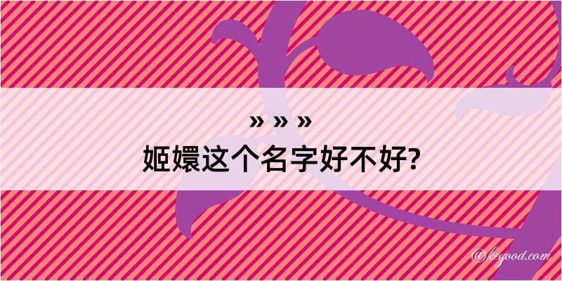 姬嬛这个名字好不好?