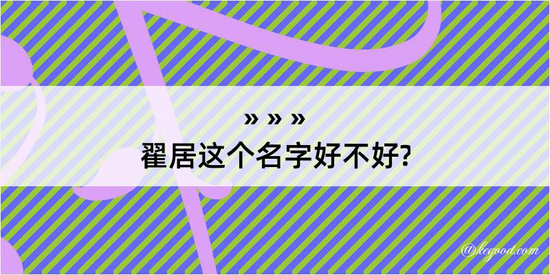 翟居这个名字好不好?