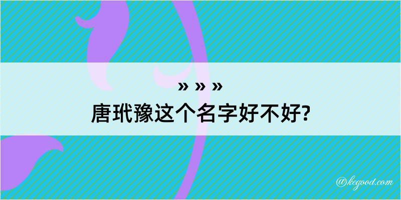 唐玳豫这个名字好不好?