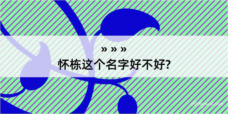 怀栋这个名字好不好?