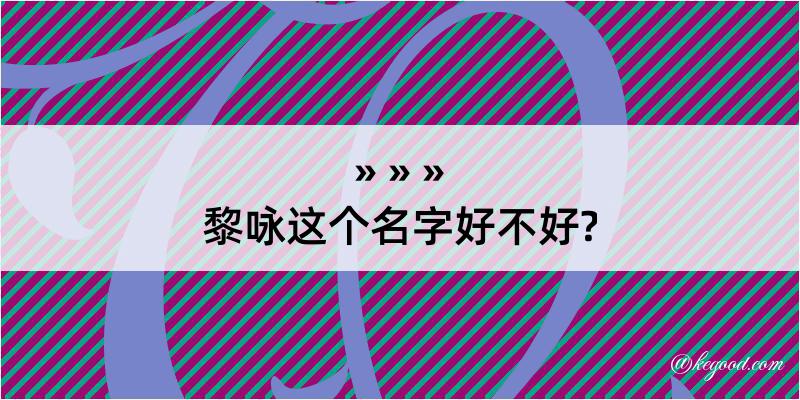 黎咏这个名字好不好?