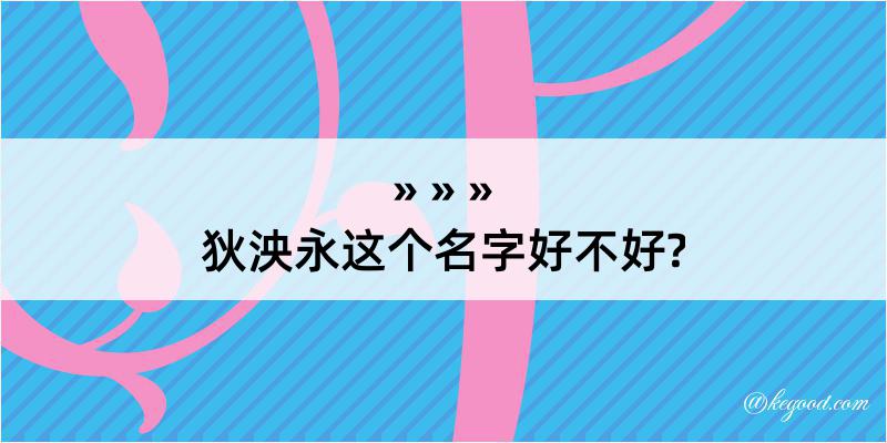 狄泱永这个名字好不好?