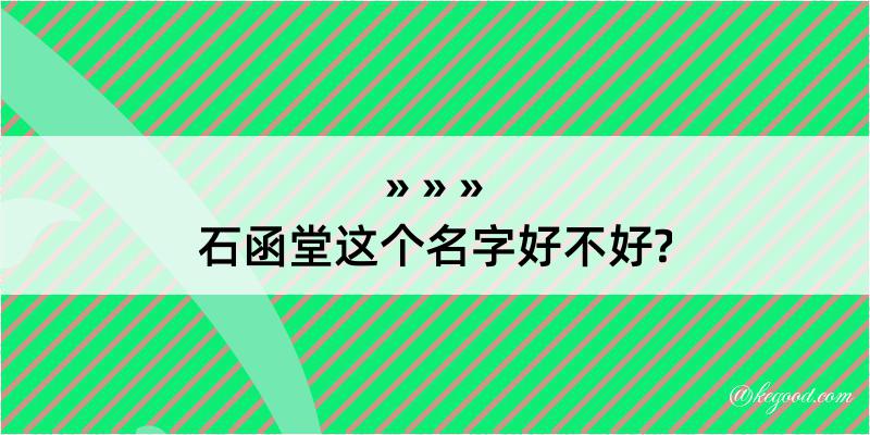 石函堂这个名字好不好?