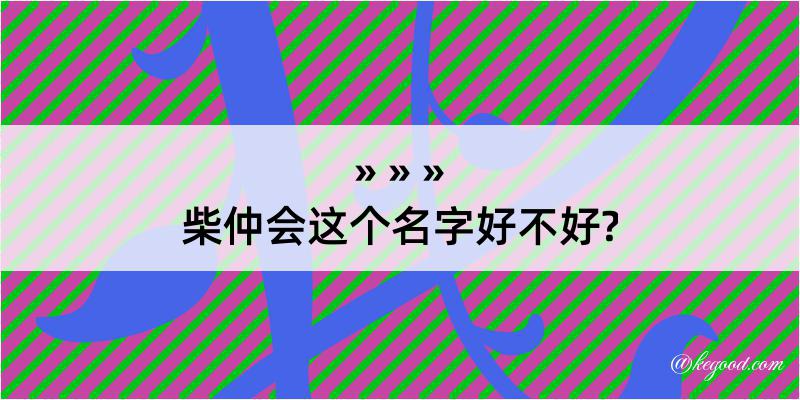 柴仲会这个名字好不好?