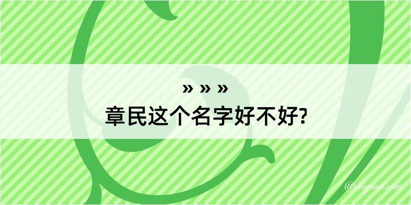 章民这个名字好不好?