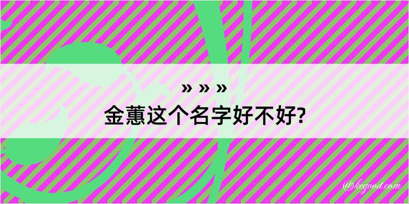 金蕙这个名字好不好?