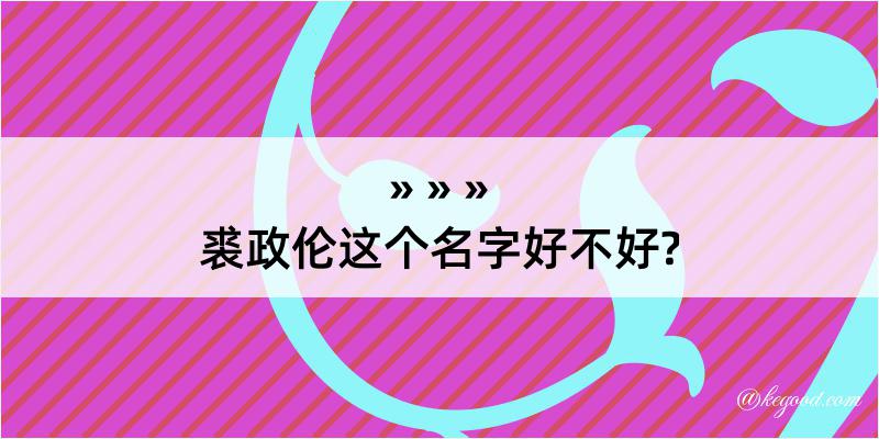 裘政伦这个名字好不好?