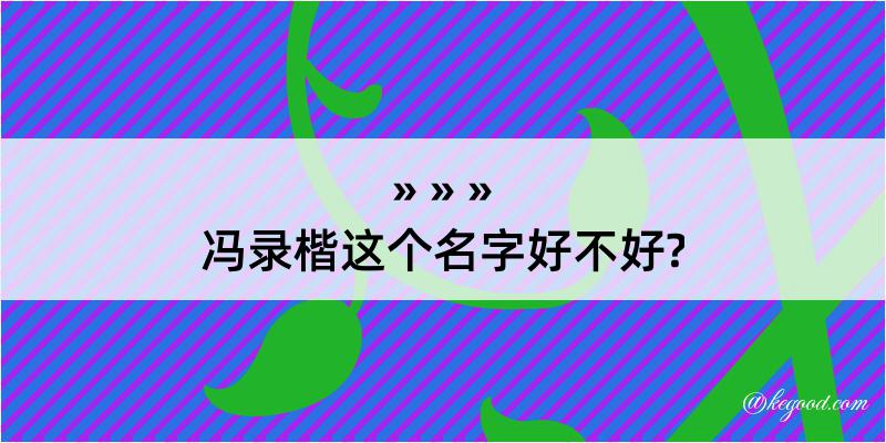 冯录楷这个名字好不好?