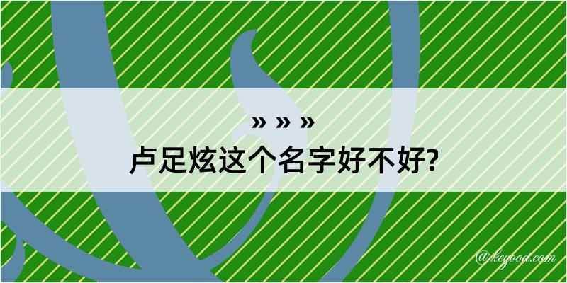 卢足炫这个名字好不好?