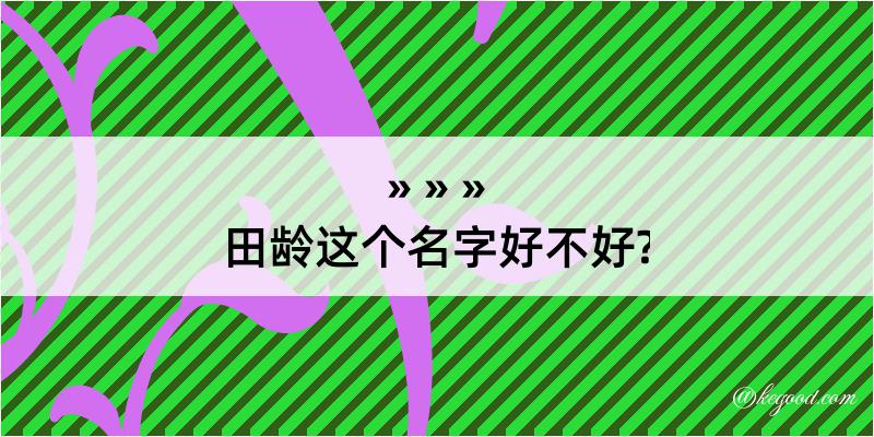 田龄这个名字好不好?