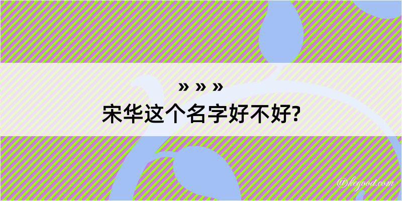 宋华这个名字好不好?