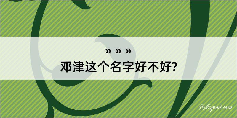 邓津这个名字好不好?