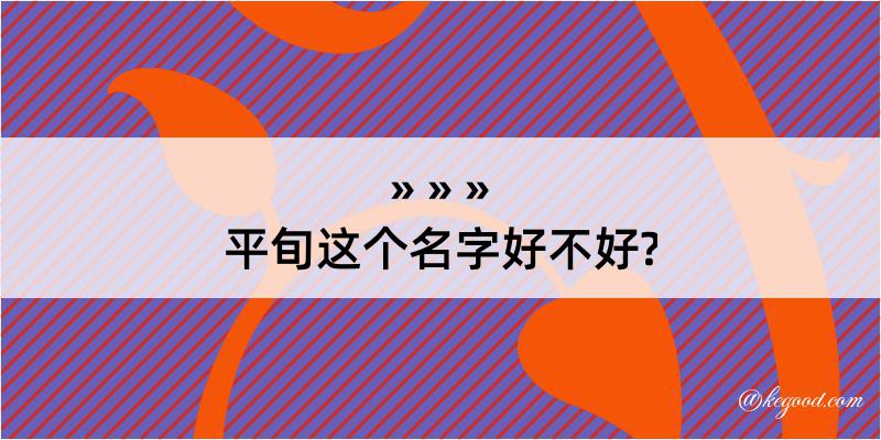 平旬这个名字好不好?